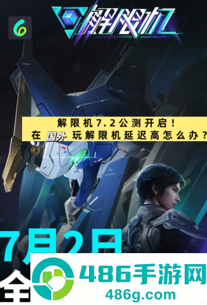 解限机正式上线时间多少钱 解限机怎么玩攻略大全 解限机正式上线时间多少钱 解限机怎么玩攻略大全