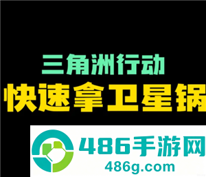 三角洲行动卫星锅的刷新点 三角洲行动卫星锅有什么用多少哈夫币 三角洲行动卫星锅的刷新点 三角洲行动卫星锅有什么用多少哈夫币