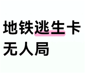 和平精英地铁逃生模式如何卡无人局 和平精英地铁逃生模式卡无人局方法【详细指南】