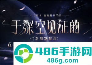 恋与深空4.0版本什么时候更新更新时间 恋与深空4.0会开特别许愿卡池吗 恋与深空4.0版本什么时候更新更新时间 恋与深空4.0会开特别许愿卡池吗