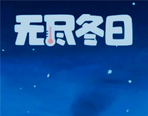 无尽冬日勇者之地怎么打 无尽冬日勇者之地玩法攻略【技巧提升】