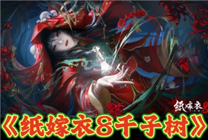 纸嫁衣<font color=red>8</font>官方正版游戏入口 纸嫁衣<font color=red>8</font>游戏攻略大全【分享】