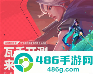 无畏契约手游官网入口 无畏契约手游好玩吗 无畏契约手游官网入口 无畏契约手游好玩吗