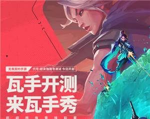 无畏契约手游官网入口 无畏契约手游好玩吗【养成方法】