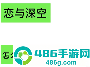 恋与深空怎么看冲了多少钱 恋与深空怎么看自己氪金记录 恋与深空怎么看冲了多少钱 恋与深空怎么看自己氪金记录