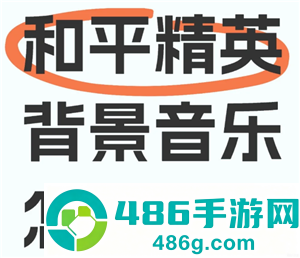 和平精英背景音乐怎么关闭 和平精英背景音乐关闭步骤 和平精英背景音乐怎么关闭 和平精英背景音乐关闭步骤