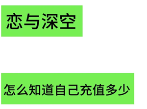 恋与深空怎么看冲了多少钱 恋与深空怎么看自己氪金记录【完全解析】