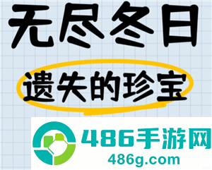 无尽冬日遗失的珍宝攻略 无尽冬日遗失的珍宝12关怎么打 无尽冬日遗失的珍宝攻略 无尽冬日遗失的珍宝12关怎么打