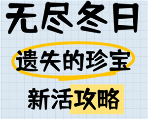 无尽冬日遗失的珍宝攻略 无尽冬日遗失的珍宝1<font color=red>2</font>关怎么打【必备策略】
