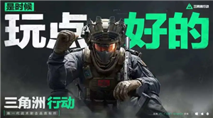 三角洲行动云游戏在线玩入口 三角洲行动云游戏怎么玩【操作指南】
