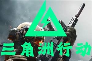三角洲行动怎么赚钱 三角洲行动赚钱攻略【玩法】