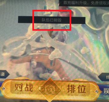 王者荣耀qv跨区排位显示队伍已销毁怎么办 王者荣耀qv排位发消息看不见啥原因【方法】