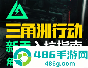 三角洲行动新手攻略 三角洲行动新手第一局怎么玩 三角洲行动新手攻略 三角洲行动新手第一局怎么玩