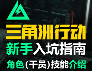 三角洲行动新手攻略 三角洲行动新手第一局怎么玩【全攻略】