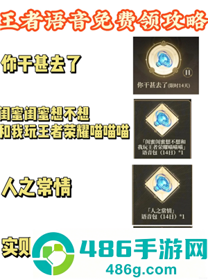 王者荣耀语音包在哪里领 王者荣耀语音包在哪里设置 王者荣耀语音包在哪里领 王者荣耀语音包在哪里设置