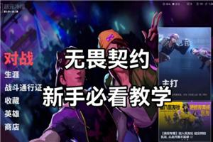 无畏契约新手攻略 无畏契约准星推荐【相关介绍】