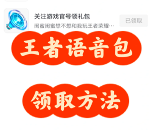 王者荣耀语音包在哪里领 王者荣耀语音包在哪里设置【养成方法】