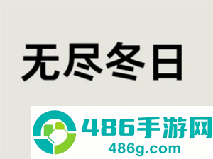 无尽冬日驯兽攻略 无尽冬日驯兽达人任务有哪些