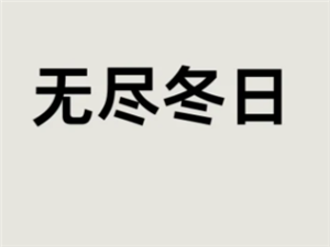 无尽冬日驯兽攻略 无尽冬日驯兽达人任务有哪些【方法】
