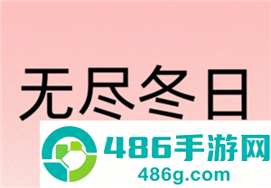 无尽冬日0氪必养5个角色 无尽冬日0氪玩家攻略