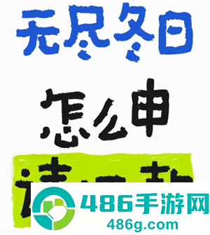 无尽冬日怎么申请退款 无尽冬日怎么申请未成年退款 无尽冬日怎么申请退款 无尽冬日怎么申请未成年退款