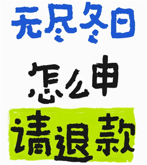 无尽冬日怎么申请退款 无尽冬日怎么申请未成年退款【方法】