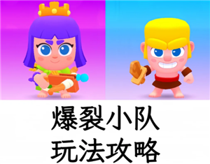 爆裂小队好玩吗 爆裂小队怎么玩【核心要点】