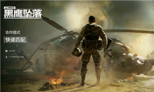 三角洲行动黑鹰坠落怎么开启 三角洲行动黑鹰坠落手机能玩吗【相关介绍】