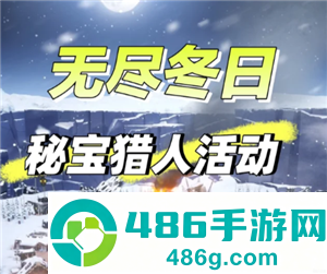 无尽冬日秘宝猎人多久刷新一次 无尽冬日秘宝猎人有没有技巧 无尽冬日秘宝猎人多久刷新一次 无尽冬日秘宝猎人有没有技巧