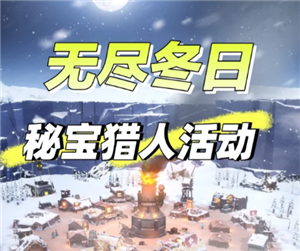 无尽冬日秘宝猎人攻略 无尽冬日秘宝猎人攻略图文详解【攻略】