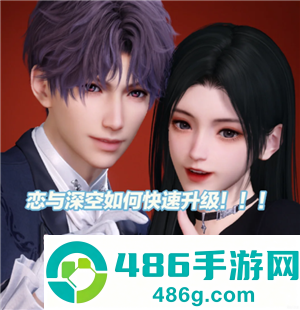 恋与深空怎么快速升级 恋与深空怎么快速获得钻石 恋与深空怎么快速升级 恋与深空怎么快速获得钻石