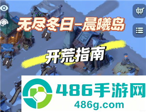 无尽冬日晨曦岛攻略 无尽冬日晨曦岛最佳布局和位置图