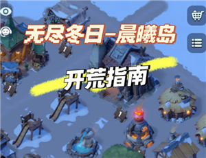无尽冬日晨曦岛攻略 无尽冬日晨曦岛地图攻略【玩法】