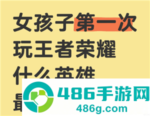 王者荣耀女生入门教程 王者荣耀女生入门英雄 王者荣耀女生入门教程 王者荣耀女生入门英雄