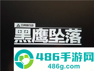 三角洲行动黑鹰坠落怎么玩 三角洲行动黑鹰坠落攻略 三角洲行动黑鹰坠落怎么玩 三角洲行动黑鹰坠落攻略