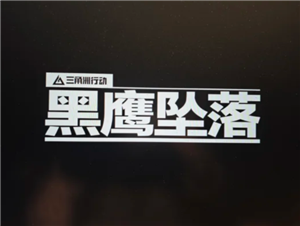 三角洲行动黑鹰坠落怎么玩 三角洲行动黑鹰坠落攻略【干货】