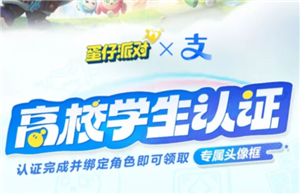 蛋仔派对高校认证在哪 蛋仔派对高校认证怎么弄【全面指导】
