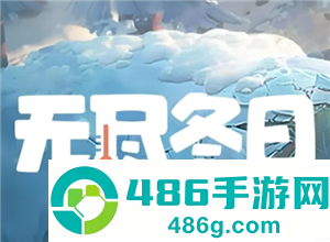 无尽冬日宠物升级顺序 无尽冬日宠物洗练攻略 无尽冬日宠物升级顺序 无尽冬日宠物洗练攻略