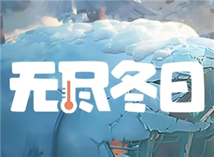 无尽冬日宠物升级顺序 无尽冬日宠物洗练攻略【全面指导】