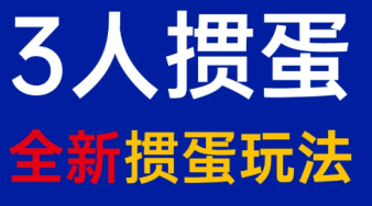 掼蛋三个人可以玩吗 掼蛋三个人怎么玩【必学技能】