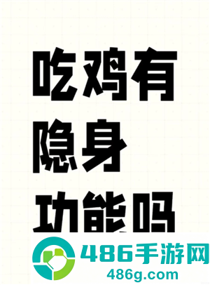 和平精英怎么隐身 和平精英怎么隐身上线不让好友看到 和平精英怎么隐身 和平精英怎么隐身上线不让好友看到