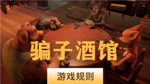 骗子酒馆怎么伸头 骗子酒馆怎么质疑对方【核心要点】