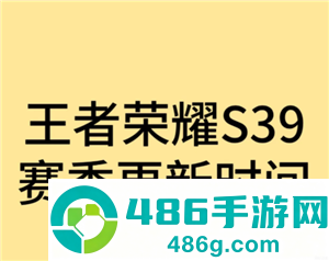 王者荣耀新赛季s39开始时间是多少 王者荣耀新赛季段位继承是按最高段位算吗