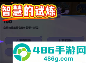 蛋仔派对智慧的试炼怎么过 蛋仔派对智慧的试炼答案 蛋仔派对智慧的试炼怎么过 蛋仔派对智慧的试炼答案
