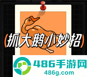 抓大鹅技巧攻略 抓大鹅最简单通关方法 抓大鹅技巧攻略 抓大鹅最简单通关方法