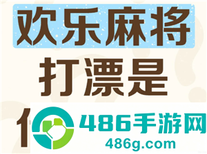 欢乐麻将打漂什么意思 欢乐麻将打漂倍数是什么意思 欢乐麻将打漂什么意思 欢乐麻将打漂倍数是什么意思