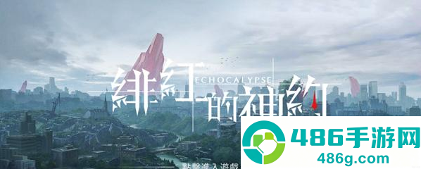 绯色回响清凉版
