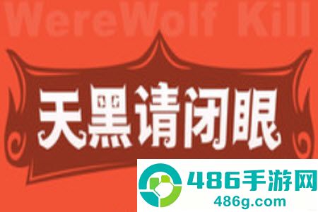 口袋狼人杀app最新版