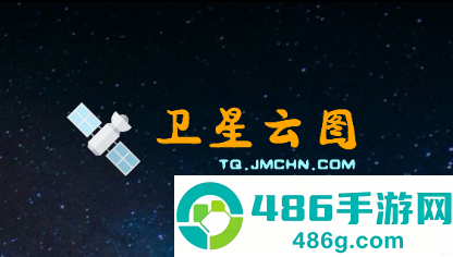 卫星云图app下载