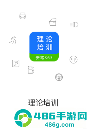 理论培训app官方下载